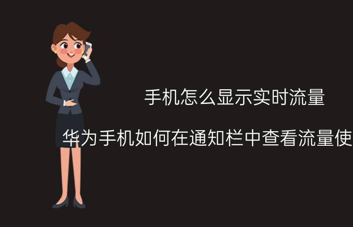 手机怎么显示实时流量 华为手机如何在通知栏中查看流量使用情况？